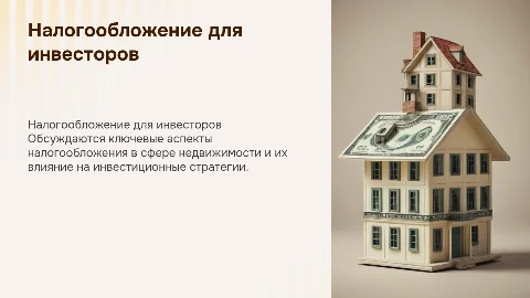 групповая дискуссия на тему налогообложения для инвесторов в недвижимость