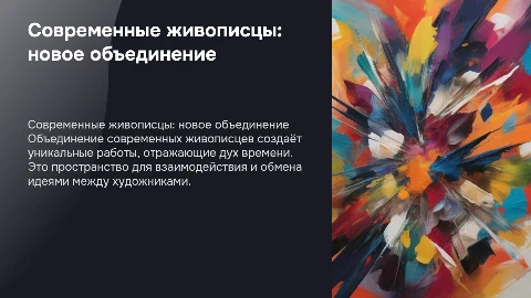 современное творческое объединение живописцев