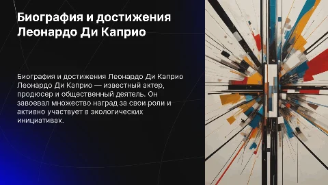 Презентация на английском о Леонардо Ди Каприо и его достижениях