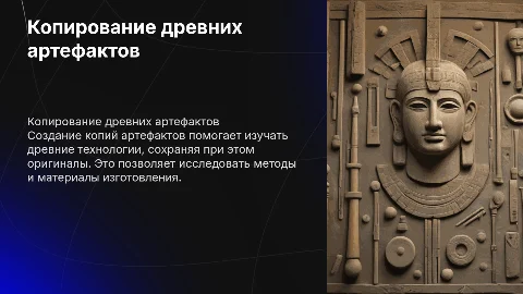 Создание копии артефакта для изучения древних технологий
