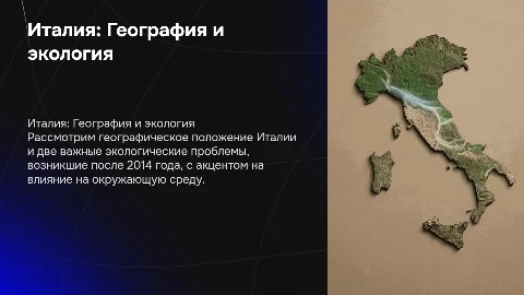 Италия: Географическое положение и экологические проблемы