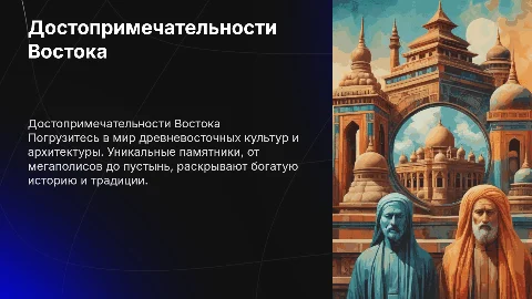 Достопримечательности Востока