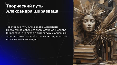 Презентация о жизни и творчестве Александра Ширяевца
