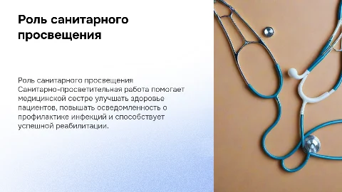 Санитарно-просветительная работа медсестры в хирургии
