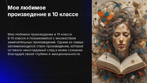 Мое любимое произведение за курс 10 класса