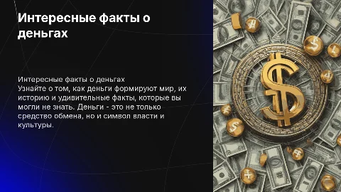 Интересные факты о деньгах