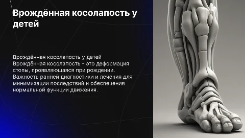 врождённая косолапость
