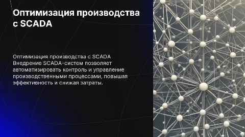 Разработка ПО для оптимизации производственных процессов
