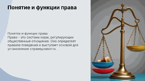 Понятие, признаки и функции права