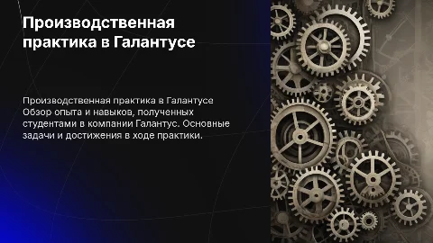 производственная практика в галантусе