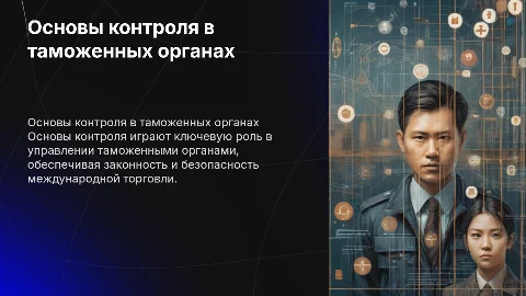 Основы контроля в системе управления таможенными органами