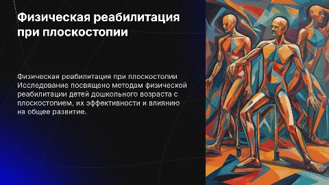 Презентация для диплома: Физическая реабилитация детей
