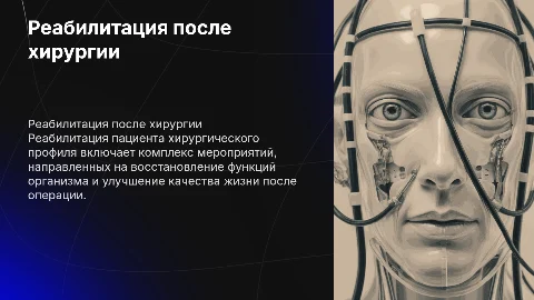 Реабилитация пациента хирургического профиля