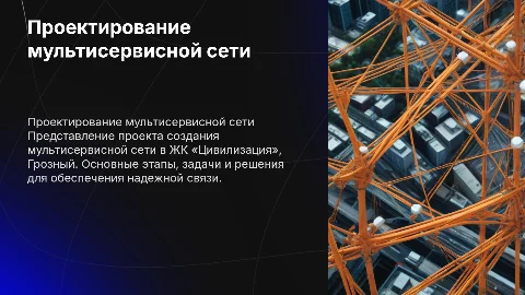 Проектирование мультисервисной сети в ЖК «Цивилизация»