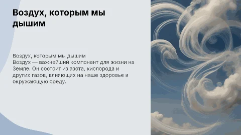 Воздух которым мы дышим. 10 класс Химия