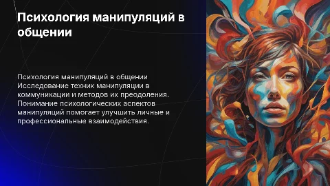 Психология манипуляций: технологии преодоления манипулятивного