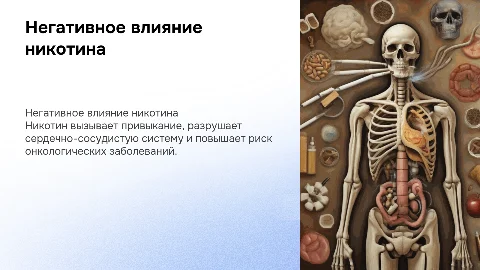 Негативное влияние никотина на здоровье человека