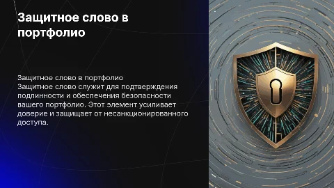 Защитное слово для портфолио