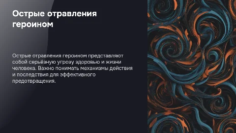 Острые отравления героином