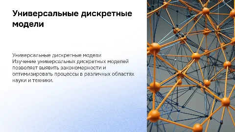 Универсальные дискретные модели и методы их исследований