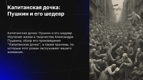 Капитанская дочка: презентация о Пушкине и его произведении
