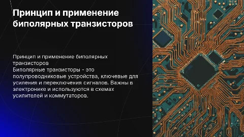 Принцип работы и применение биполярных транзисторов