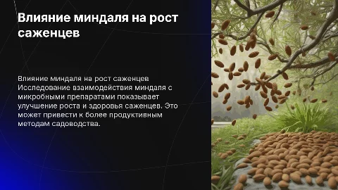 Эффект взаимодействия миндаля с микробными препаратами