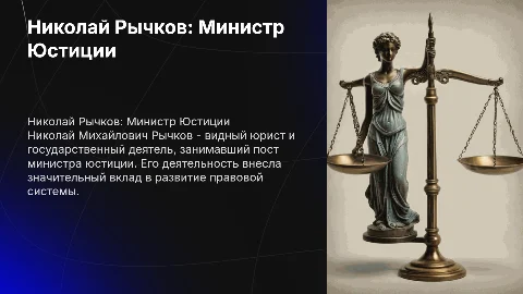 Николай Михайлович Рычков - министр Юстиции