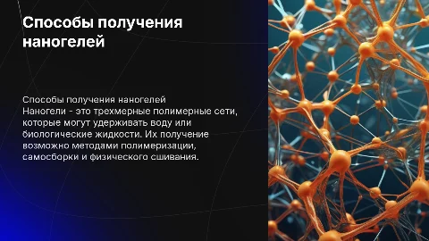 способы получения наногелей