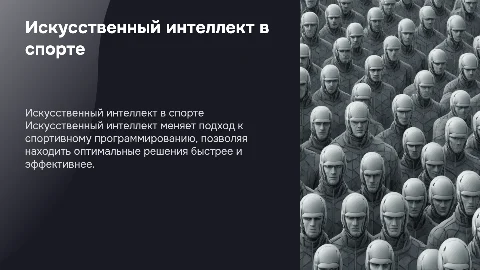 Искусственный интеллект и спортивное программирование