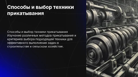 Способы и выбор техники для прикатывания
