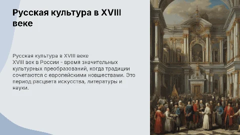 Русская культура и культура народов России в XVIII в
