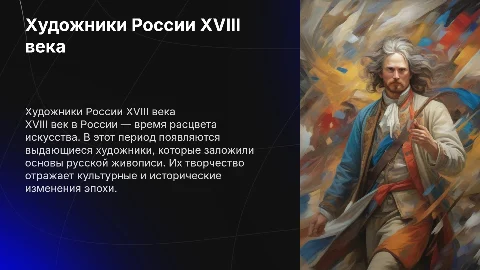 Художники России 18 века