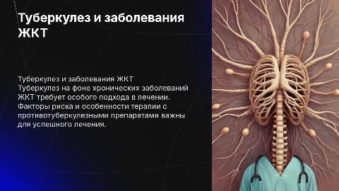 Туберкулез и хронические заболевания ЖКТ: лечение и факторы риска