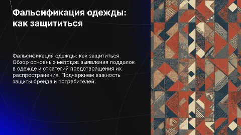 Фальсификация одежды: выявление и предотвращение
