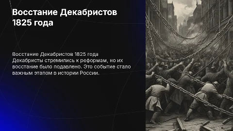 Восстание Декабристов 1825 года
