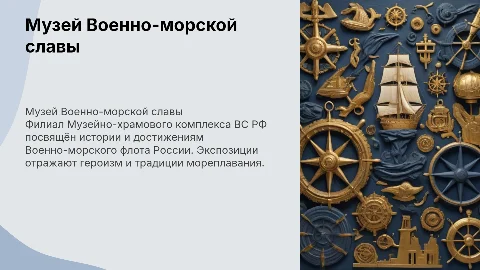 Презентация о Музее Военно-морской славы: история и достижения