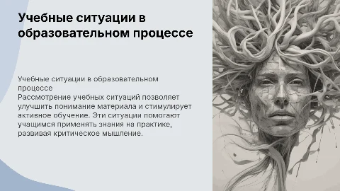 Учебные ситуации и их рассмотрение на занятиях