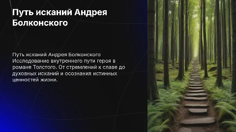 Путь исканий А. Болконского в романе «Война и мир»
