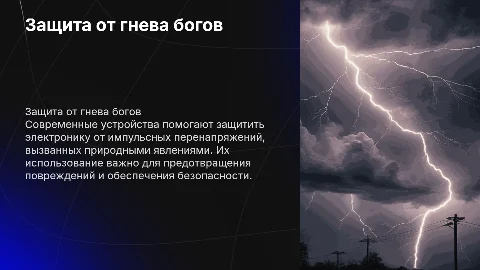Защита от гнева богов: устройства защиты от перенапряжений