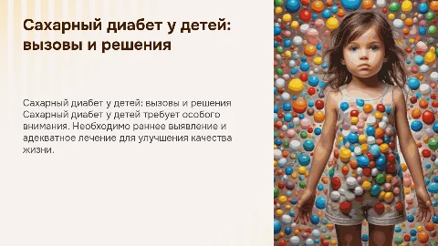 сахарный диабет у детей