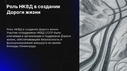 Участие сотрудников НКВД в организации «Дороги жизни»
