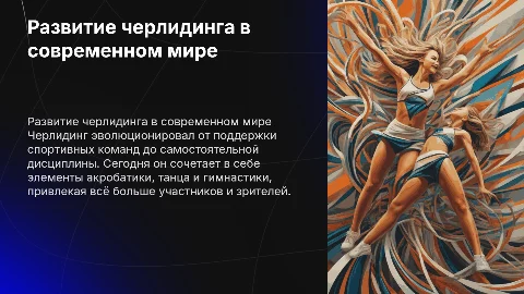 Развитие черлидинга