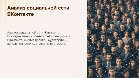 Анализ социальной сети ВКонтакте: особенности и специфика
