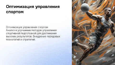 Оптимизация системы управления спортивной подготовкой