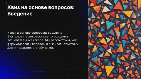 Квиз на основе вопросов