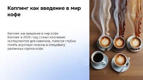 Каппинг в кофе в 2025 как история введения в кофе