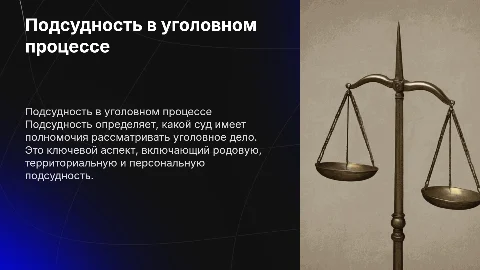 Подсудность в уголовном судопроизводстве: ключевые аспекты