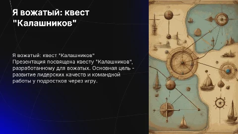 я вожатый квест Калашников