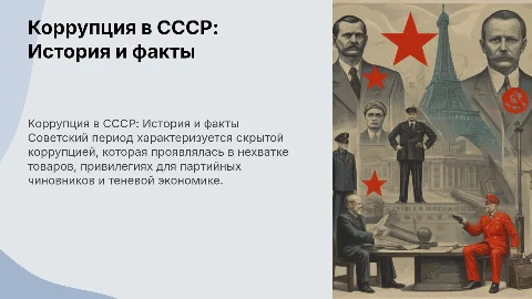Советский период коррупции